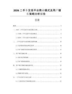2026二手车交易平台商业模式及用户增长策略分析报告