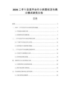 2026二手车交易平台行业供需状况与商业模式研究报告