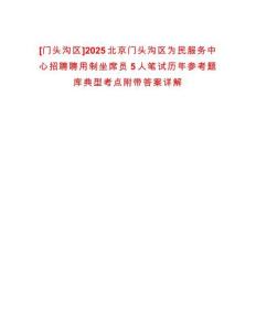 [门头沟区]2025北京门头沟区为民服务中心招聘聘用制坐席员5人笔试历年参考题库典型考点附带答案详解