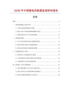 2026年中国腊兔肉数据监测研究报告