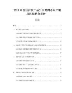 2026中国监护仪产品升级方向与用户需求匹配研究报告