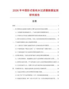 2026年中国卧式吸吮水过滤器数据监测研究报告