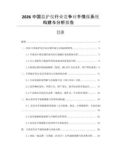 2026中国监护仪行业竞争对手情报系统构建与分析报告