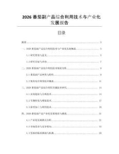 2026番茄副产品综合利用技术与产业化发展报告