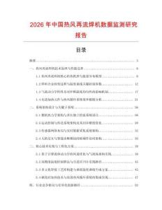 2026年中国热风再流焊机数据监测研究报告