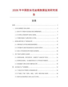 2026年中国胶丝花盆栽数据监测研究报告
