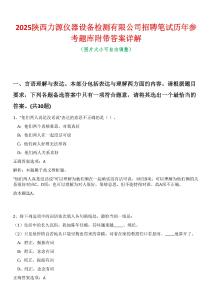 2025陕西力源仪器设备检测有限公司招聘笔试历年参考题库附带答案详解