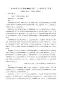 重庆市南开中学2025-2026学年高二上学期期末语文试题（含答案）