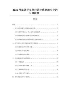 2026再生医学在神经系统疾病治疗中的应用前景