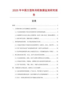 2025年中国方型陈列柜数据监测研究报告