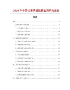 2026年中国红果果脯数据监测研究报告