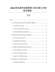 2026再生医学在精神神经系统修复中的前沿探索
