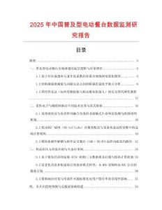 2025年中国普及型电动餐台数据监测研究报告