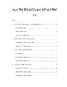 2026再生医学在烧伤治疗中的技术革新