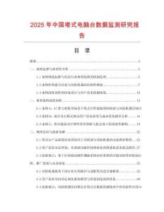 2025年中国塔式电脑台数据监测研究报告