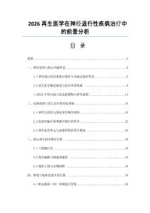 2026再生医学在神经退行性疾病治疗中的前景分析