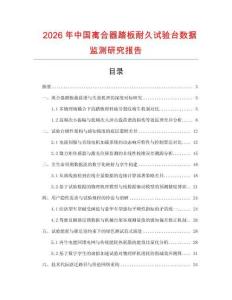 2026年中国离合器踏板耐久试验台数据监测研究报告