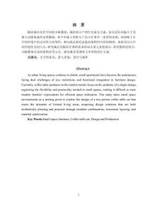 基于小空间双人茶几套装的设计与制作