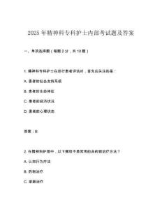2025年精神科专科护士内部考试题及答案
