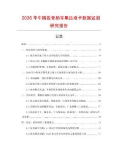 2026年中国视音频采集压缩卡数据监测研究报告