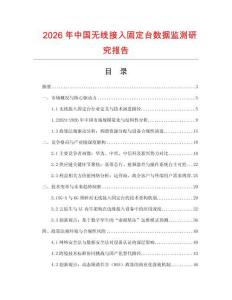 2026年中国无线接入固定台数据监测研究报告
