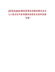 [南漳县]2025襄阳南漳县招募特聘农技员3人笔试历年参考题库典型考点附带答案详解