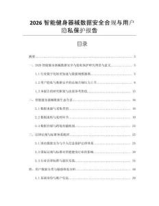 2026智能健身器械数据安全合规与用户隐私保护报告