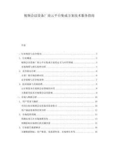 视频会议设备厂商云平台集成方案技术服务指南