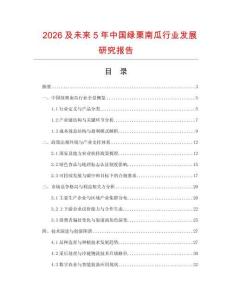 2026及未来5年中国绿栗南瓜行业发展研究报告