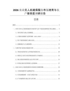 2026农业无人机植保服务市场培育与农户接受度调研报告