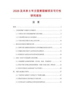 2026及未来5年方型黄甜椒项目可行性研究报告