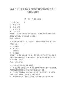 2026年博州赛里木湖备考题库科技服务有限责任公司招聘备考题库及参考答案详解一套