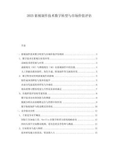 2025影视制作技术数字转型与市场价值评估