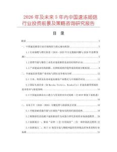 2026年及未来5年内中国速冻姬菇行业投资前景及策略咨询研究报告