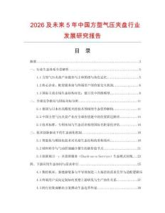 2026及未来5年中国方型气压夹盘行业发展研究报告