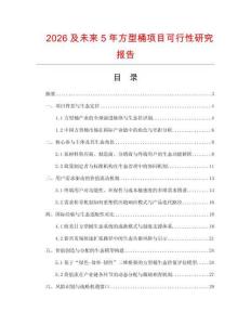 2026及未来5年方型桶项目可行性研究报告