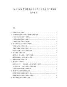 2025-2030奇幻电影特效制作行业市场分析及发展趋势报告