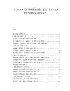 2025-2030汽车维修服务行业市场前沿分析其技术支持与增值服务研究报告