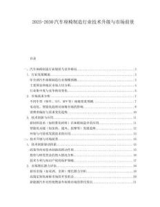 2025-2030汽车座椅制造行业技术升级与市场前景