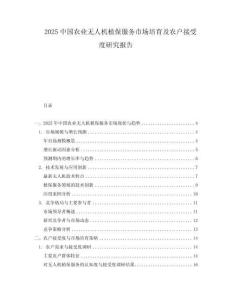 2025中国农业无人机植保服务市场培育及农户接受度研究报告