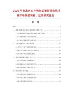 2026年及未来5年强制式搅拌混合机项目市场数据调查、监测研究报告