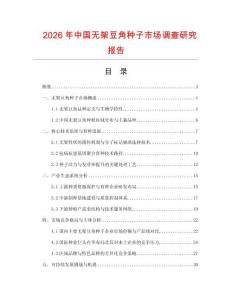2026年中国无架豆角种子市场调查研究报告