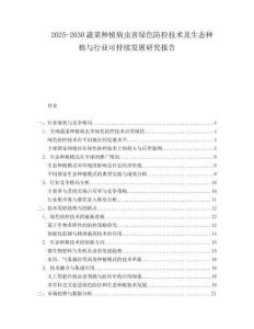 2025-2030蔬菜种植病虫害绿色防控技术及生态种植与行业可持续发展研究报告