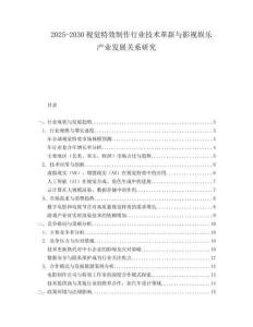 2025-2030视觉特效制作行业技术革新与影视娱乐产业发展关系研究
