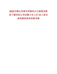 2025内蒙古赤峰市阿鲁科尔沁旗国资集团下属利民公司招聘工作人员10人笔试参考题库附带答案详解