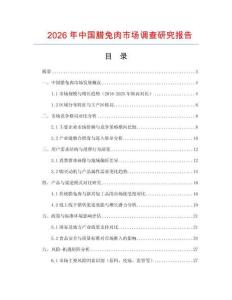 2026年中国腊兔肉市场调查研究报告