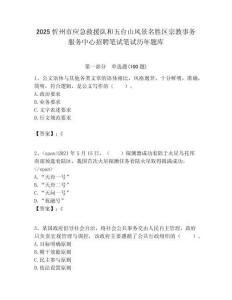 2025忻州市应急救援队和五台山风景名胜区宗教事务服务中心招聘笔试笔试历年题库附答案解析