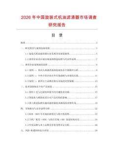 2026年中国旋装式机油滤清器市场调查研究报告
