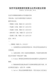 信息学竞赛数据挖掘算法应用试题及答案