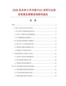 2026及未来5年中国PUC浴帘行业投资前景及策略咨询研究报告